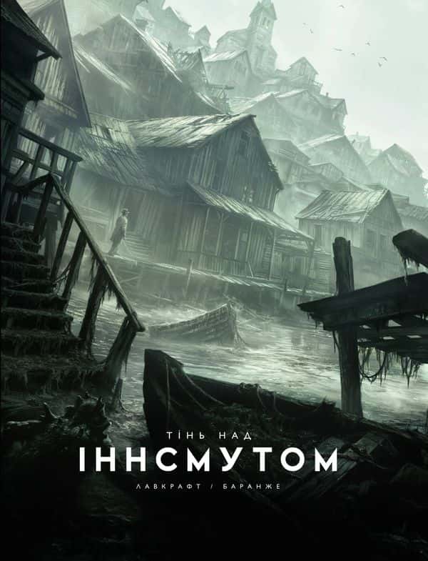 Тінь над Іннсмутом — Говард Лавкрафт