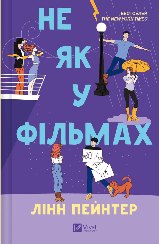 Не як у фільмах — Лінн Пейнтер