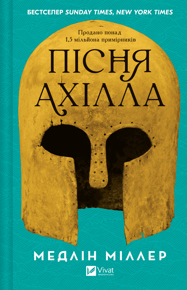 Пісня Ахілла — Мадлен Міллер