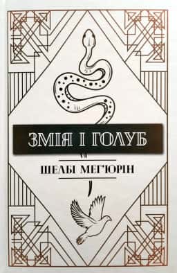 Змія і Голуб. Книга 1 — Шелбі Мег'юрін
