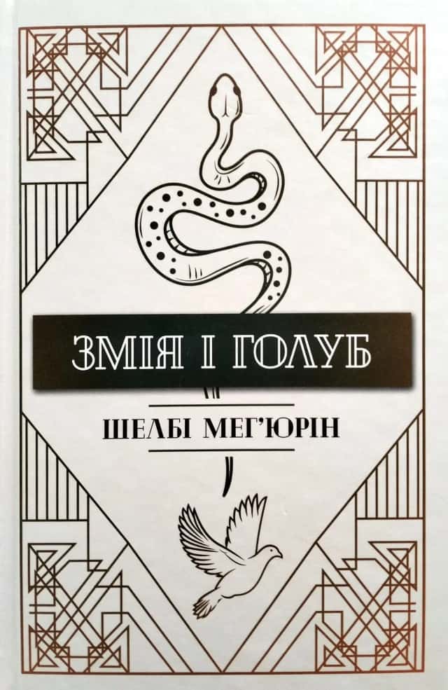 Змія і Голуб. Книга 1 — Шелбі Мег'юрін