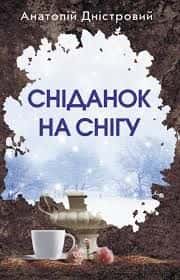 Сніданок на снігу — Анатолій Дністровий