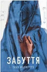 Забуття — Таня Малярчук
