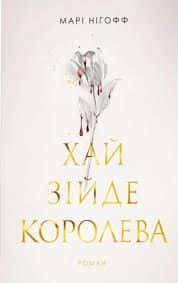 Хай зійде королева. Книга 2 — Марі Нігофф