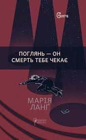 Поглянь – он смерть тебе чекає — Марія Ланґ