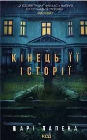 Обкладинка книги «Кінець її історії» — Шарі Лапена