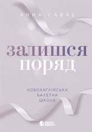 Залишся поряд. Новоанглійська балетна школа — Анна Савас