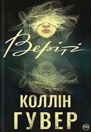 Веріті — Коллін Гувер
