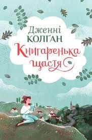 Книгаренька щастя — Дженні Колґан