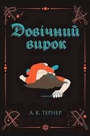 Кессі Рейвен. Книга 2. Довічний вирок — А. К. Тернер