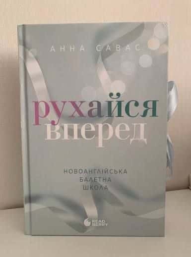 Обкладинка книги «Рухайся вперед. Новоанглійська балетна школа» — Анна Савас