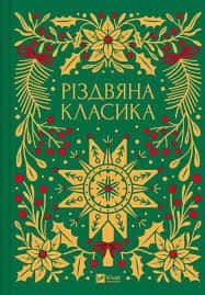 Різдвяна класика — Збірка