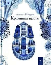 Крамниця щастя — Анастасія Шевердіна