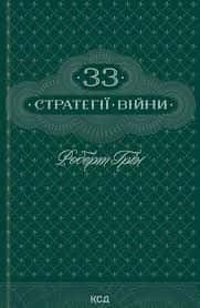 33 стратегії війни — Роберт Грін