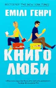 Книголюби — Емілі Генрі