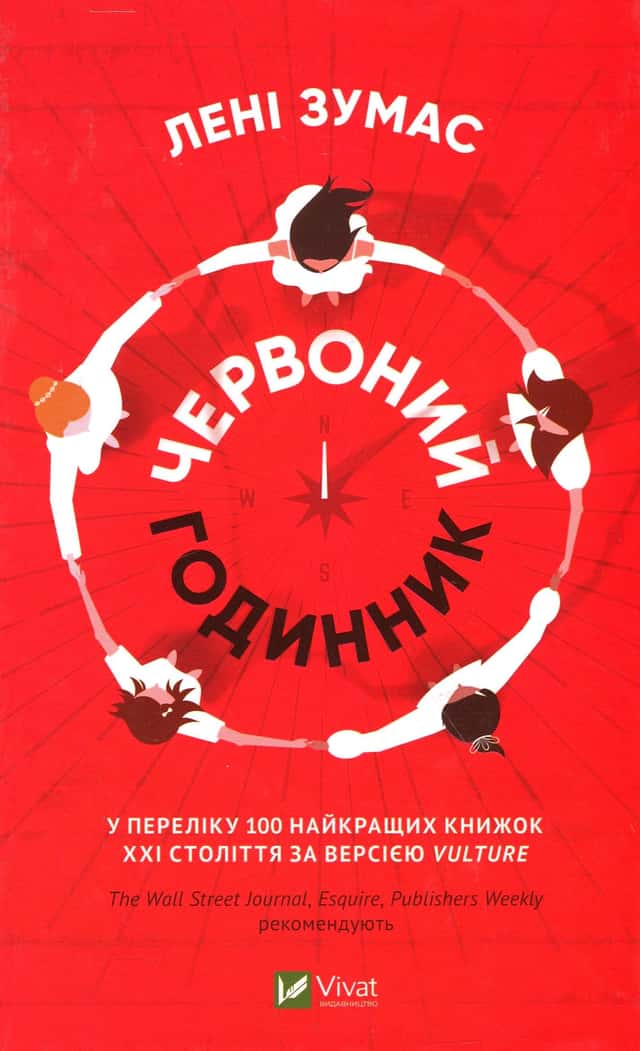 Червоний годинник — Лені Зумас