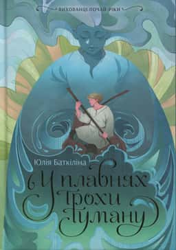 Вихованці Почай-ріки. У плавнях трохи туману — Юлія Баткіліна