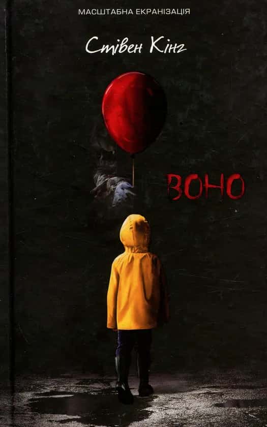 Воно — Стівен Кінг