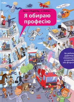 Я обираю професію — Збірка