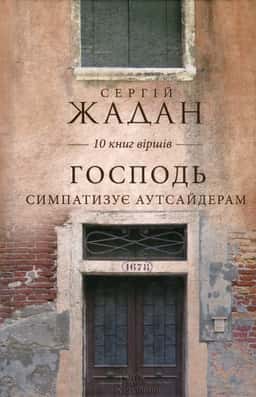 Господь симпатизує аутсайдерам. 10 книг віршів — Сергій Жадан