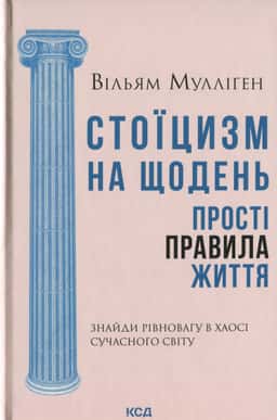 Стоїцизм на щодень. Прості правила життя — Вільям Мулліґен