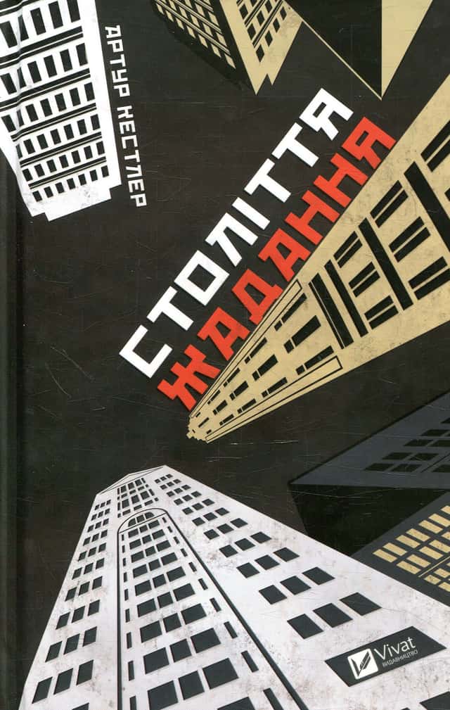 Століття жадання — Артур Кестлер