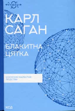 Блакитна цятка. Космічне майбутнє людства — Карл Саган