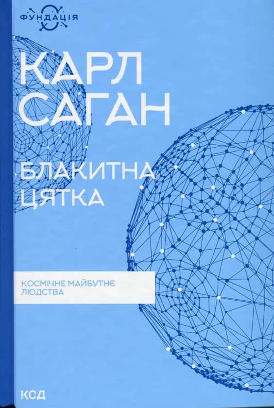 Блакитна цятка. Космічне майбутнє людства — Карл Саган