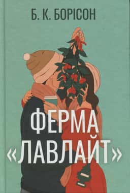 Ферма “Лавлайт” — Б.К. Борісон