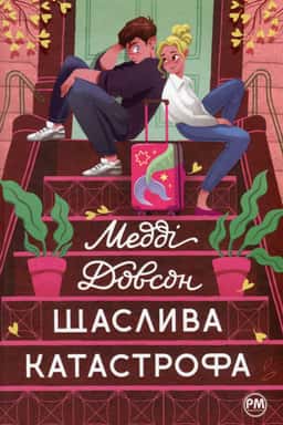 Щаслива катастрофа — Медді Доусон