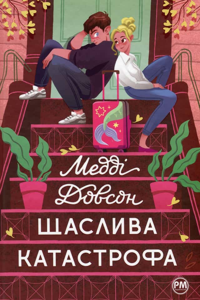 Щаслива катастрофа — Медді Доусон