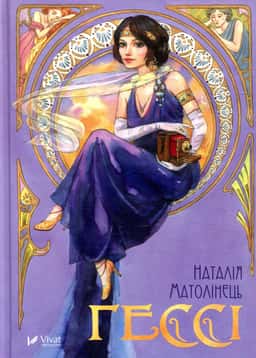 Гессі — Наталія Матолінець