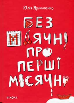 Без маячні про перші місячні — Юлія Ярмоленко