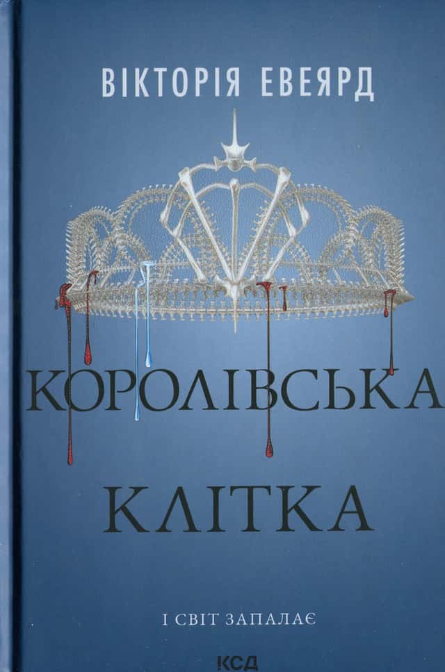Королівська клітка — Вікторія Евеярд