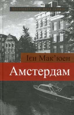 Амстердам — Ієн Мак'юен