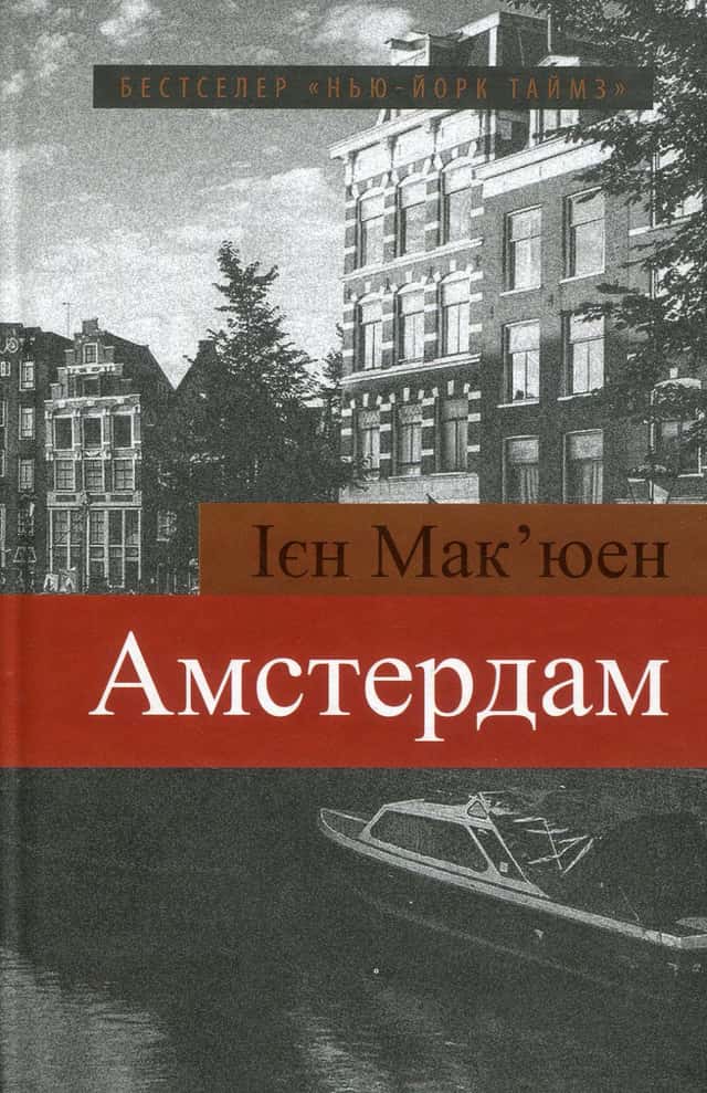 Амстердам — Ієн Мак'юен
