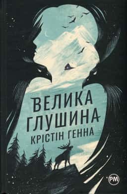 Велика глушина — Крістін Генна