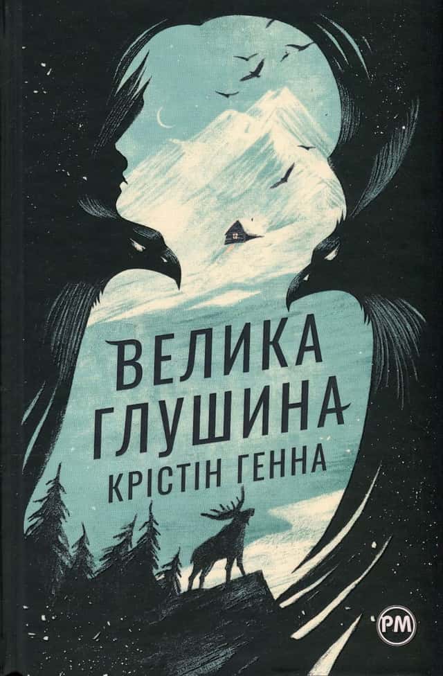 Велика глушина — Крістін Генна