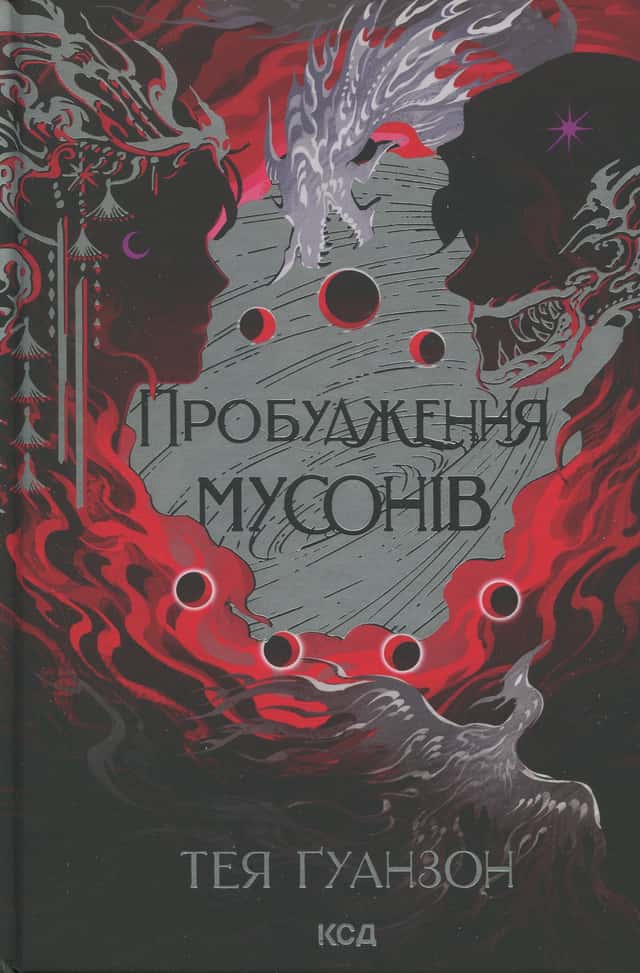 Пробудження мусонів. Ураганні війни. Книга 2 — Тея Ґуанзон