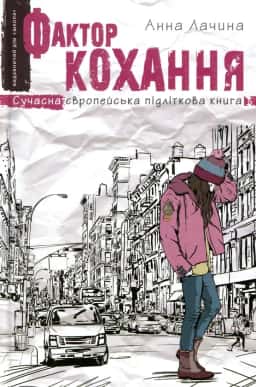 Фактор кохання — Анна Лачина