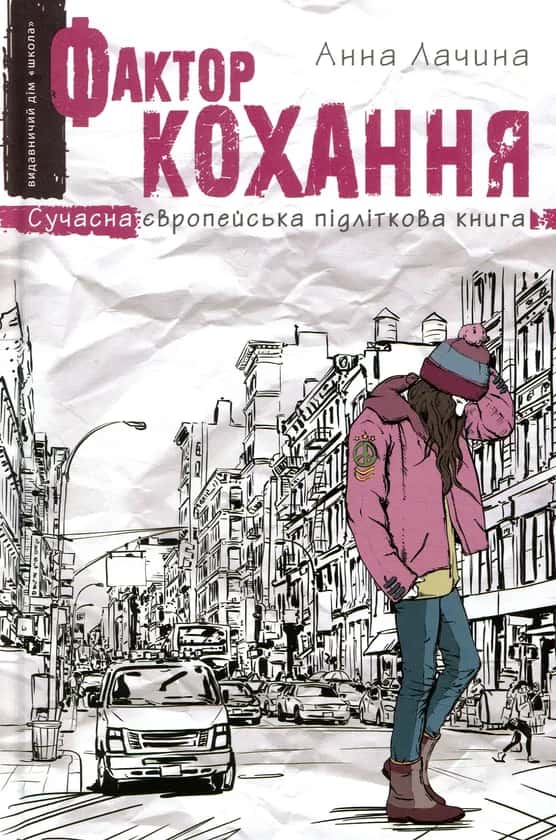 Фактор кохання — Анна Лачина