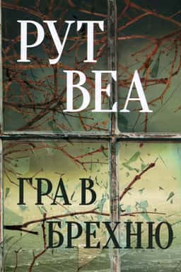Гра в брехню — Рут Веа