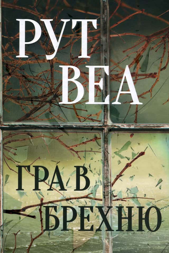 Гра в брехню — Рут Веа