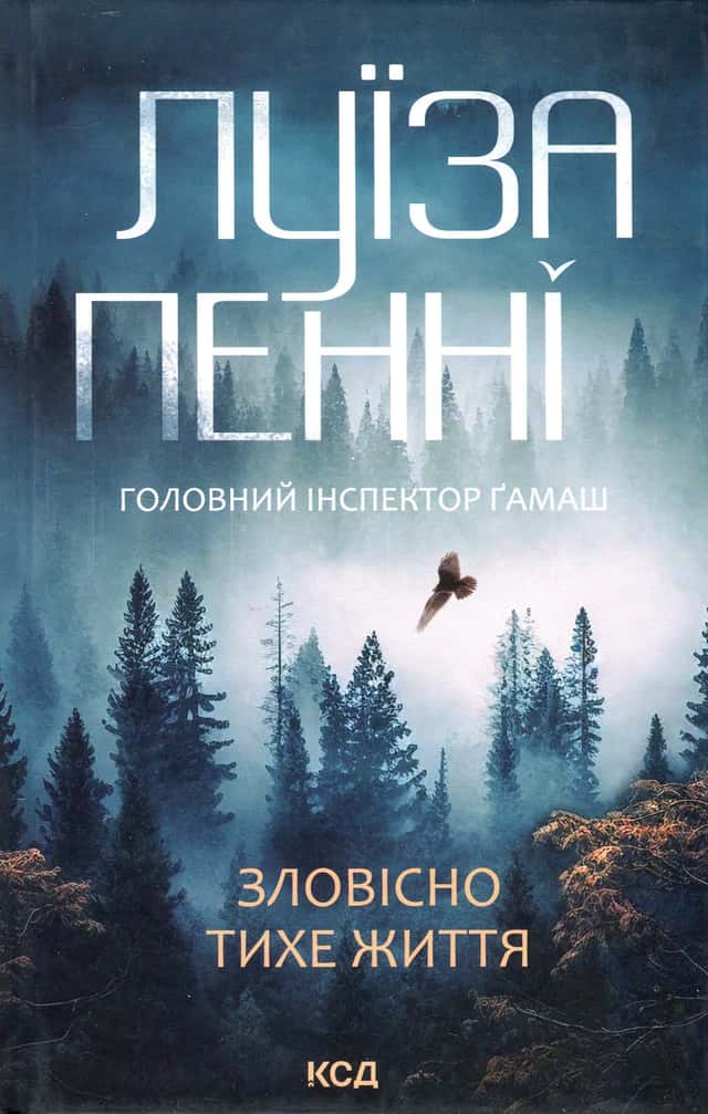 Зловісно тихе життя. Книга 1 — Луїз Пенні