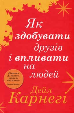Як здобувати друзів і впливати на людей — Дейл Карнегі