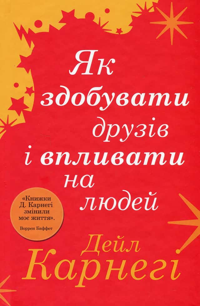 Як здобувати друзів і впливати на людей — Дейл Карнегі