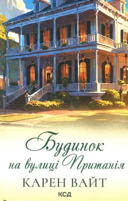 Будинок на вулиці Пританія. Книга 2 — Карен Уайт