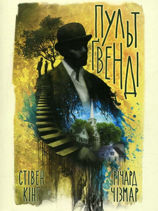 Пульт Ґвенді — Стівен Кінг, Ричард Чизмар
