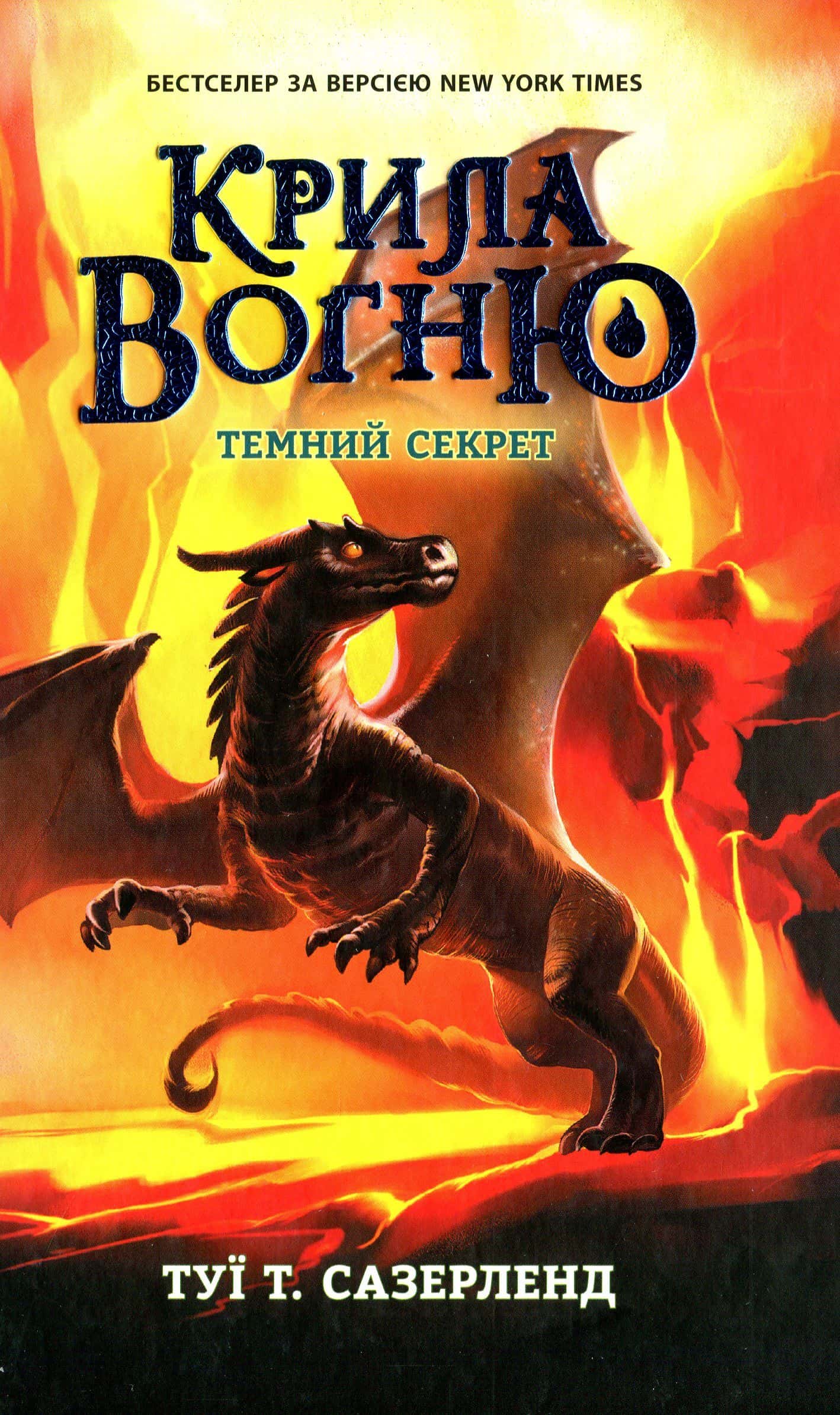 Обкладинка книги «Крила вогню. Книга 4. Темний секрет» — Туі Сазерленд