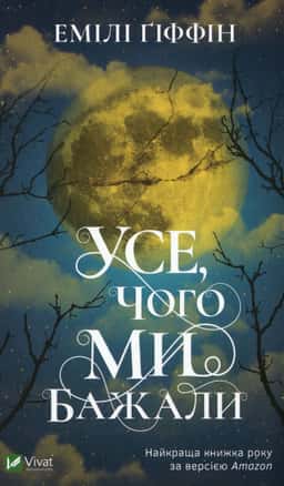 Усе, чого ми бажали — Емілі Гіффін